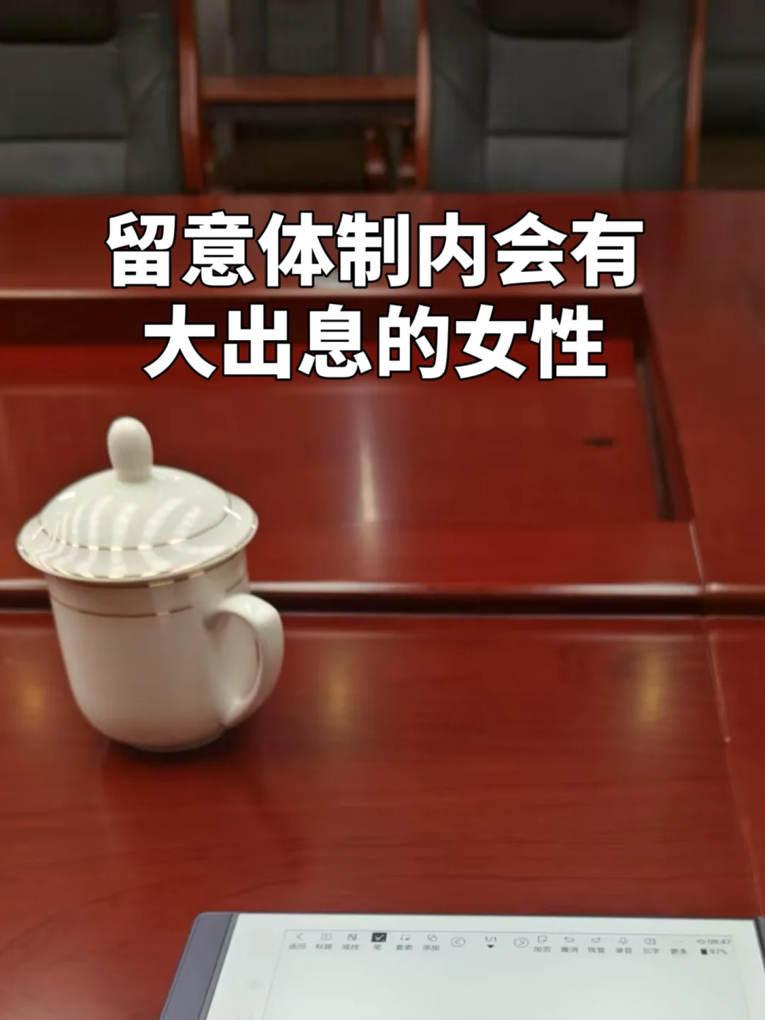 留意体制内将来会有大出息的女性