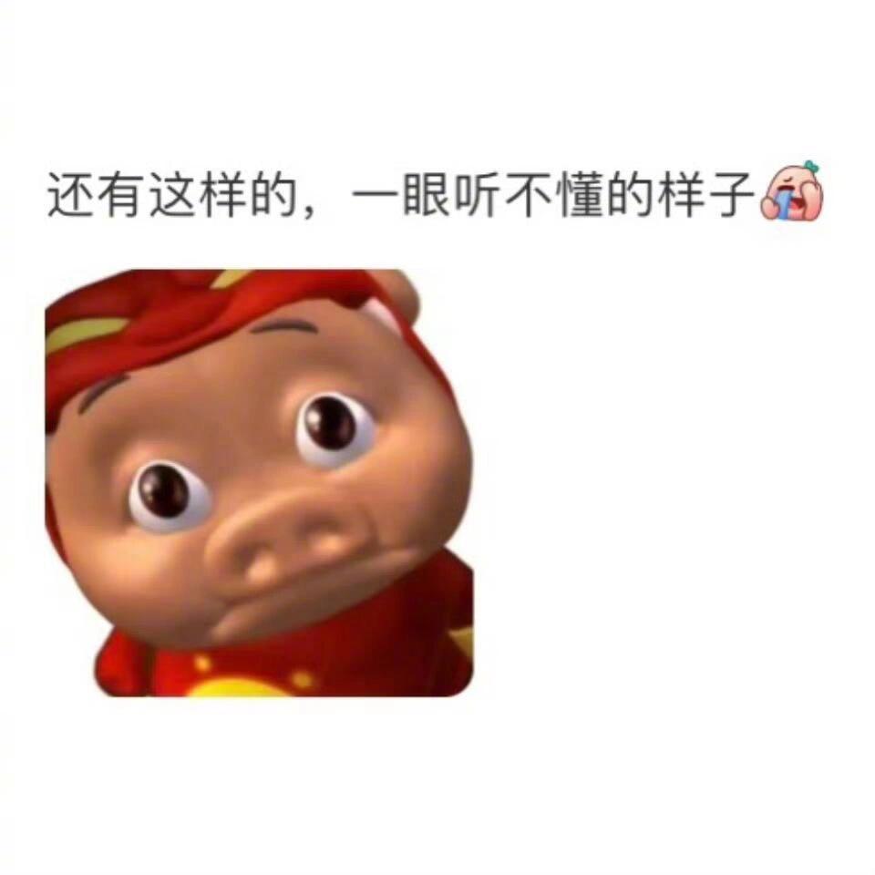 哈哈哈，真的很形象，我可会装听不懂了！ 