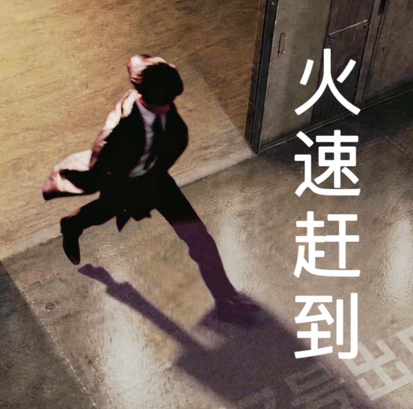 中午闪购一下 