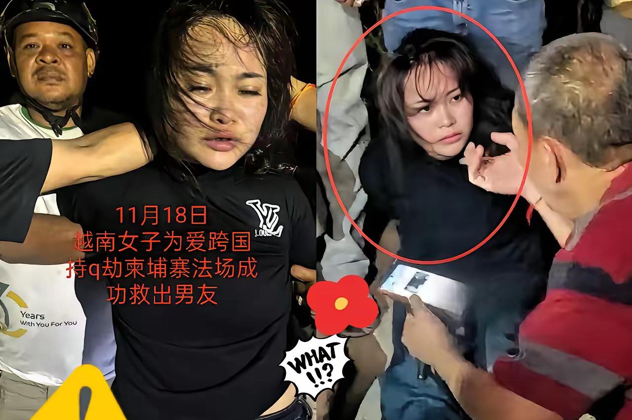 “东南亚第一深情”“江湖大嫂”，越南女子柬埔寨法院递枪劫男友的操作确实炸裂。但别