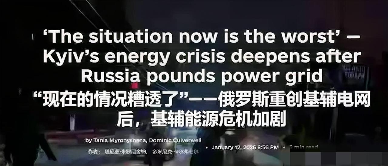 俄乌决战前奏？俄军调转矛头专炸电厂，基辅彻底陷入黑暗炼狱
 
2026年初，俄乌
