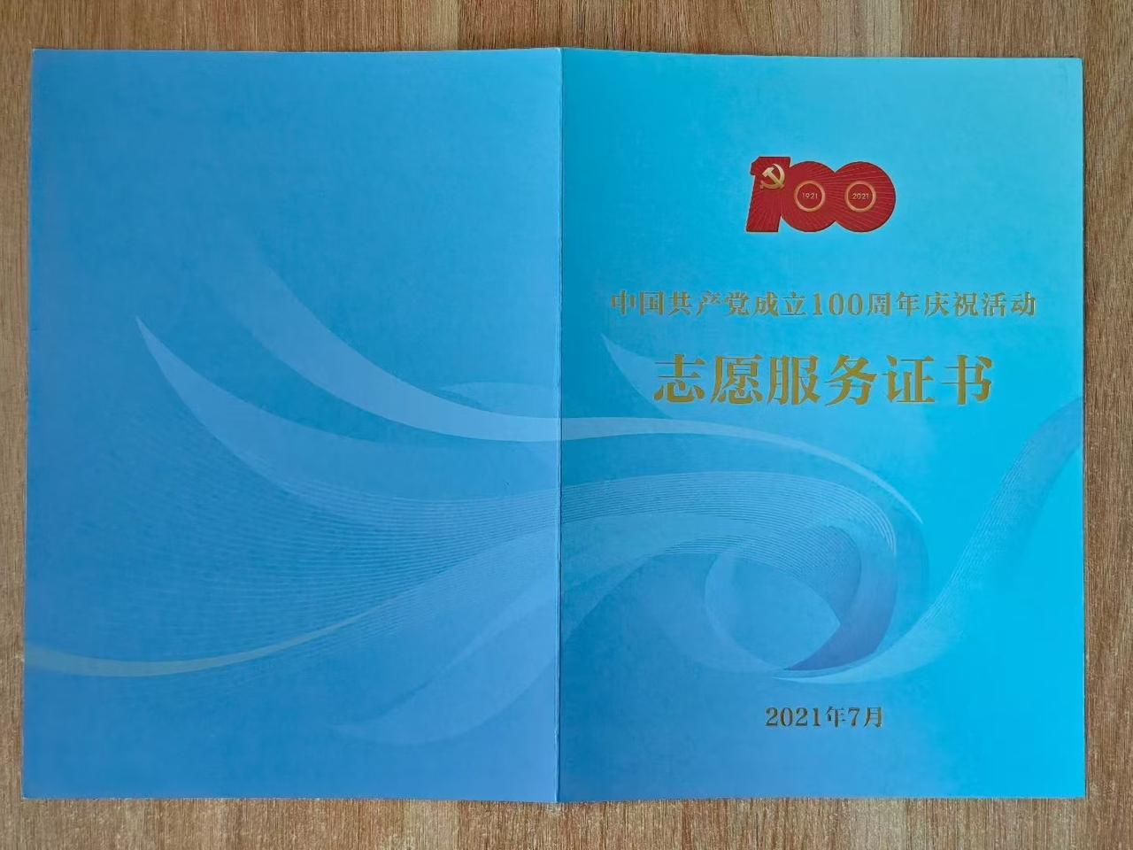 2021年中国共产党成立100周年庆祝活动志愿服务证书