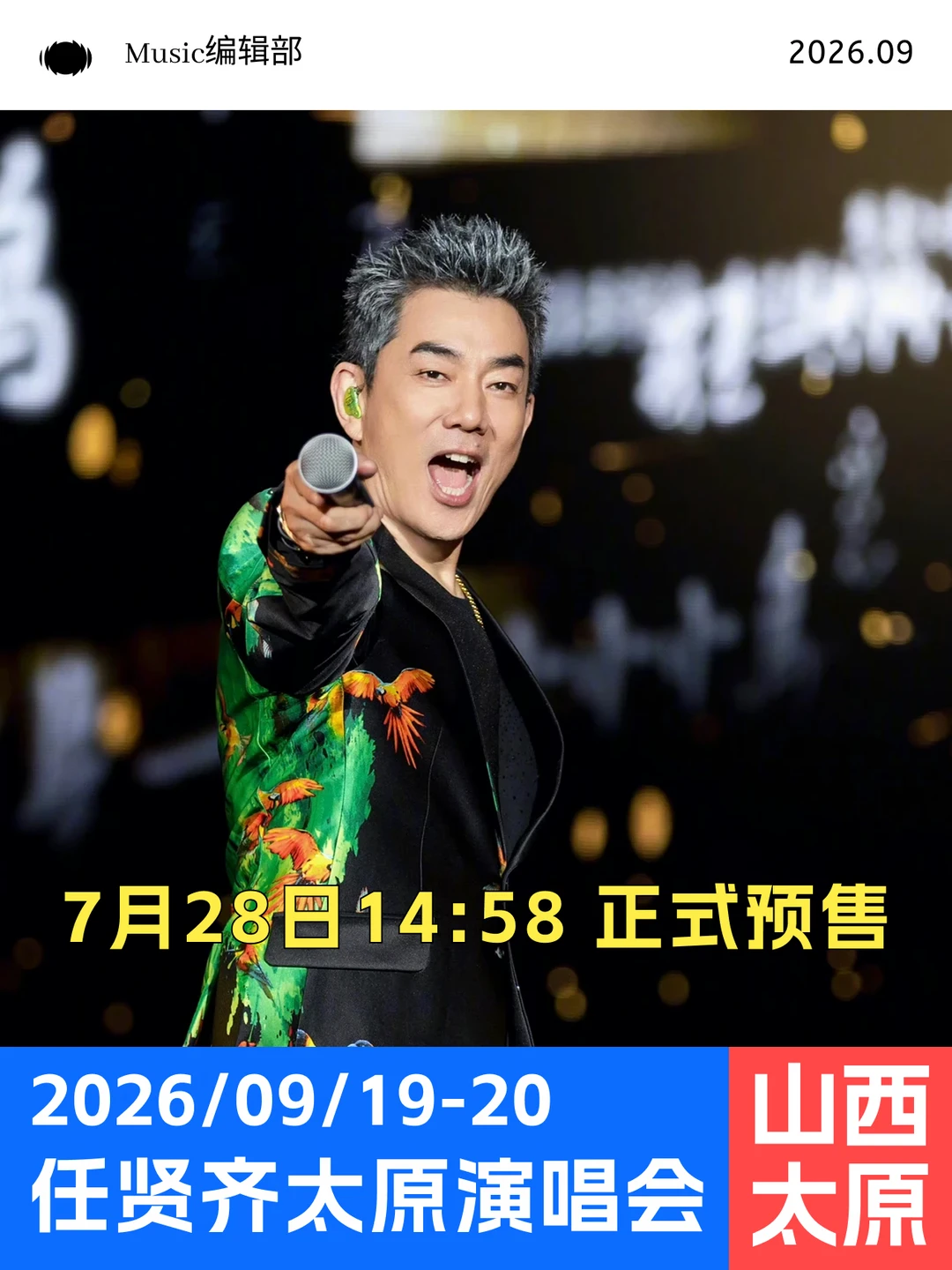 任贤齐太原9月连开两场！预售倒计时!