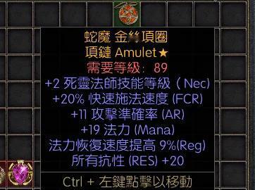 暗黑二重制版战网拍卖极品之手工项链
天梯赛季极品死灵法师项链。
2技能，20施法