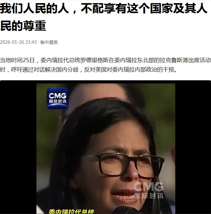 为捍卫国家主权而战的人，都是值得尊重的勇士！——当地时间25日，委内瑞拉代总统罗