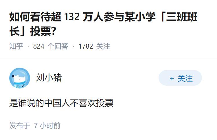 如何看待超 132 万人参与某小学「三班班长」投票？