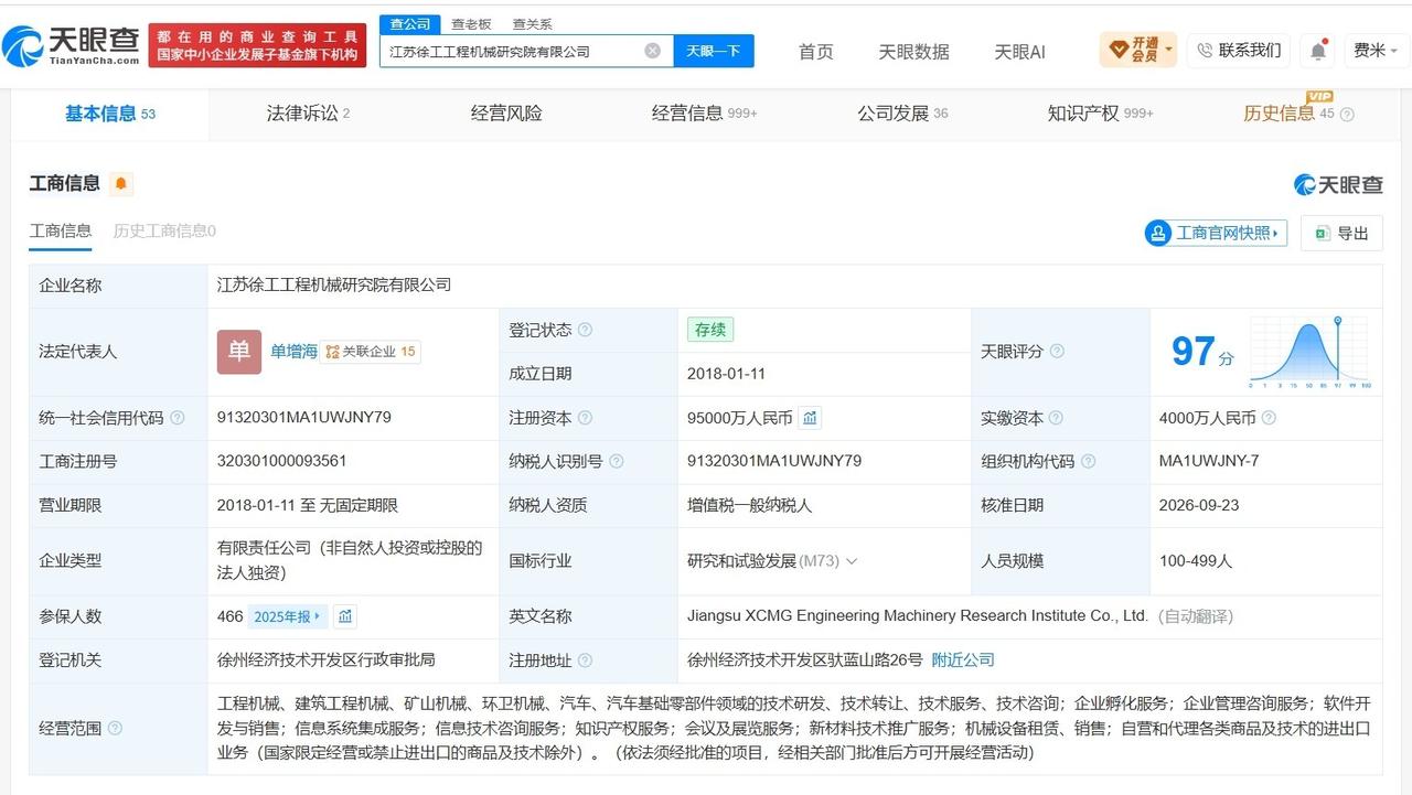 徐工机械旗下江苏研究院公司增资至9.5亿增幅90%
天眼查App显示，近日，江苏