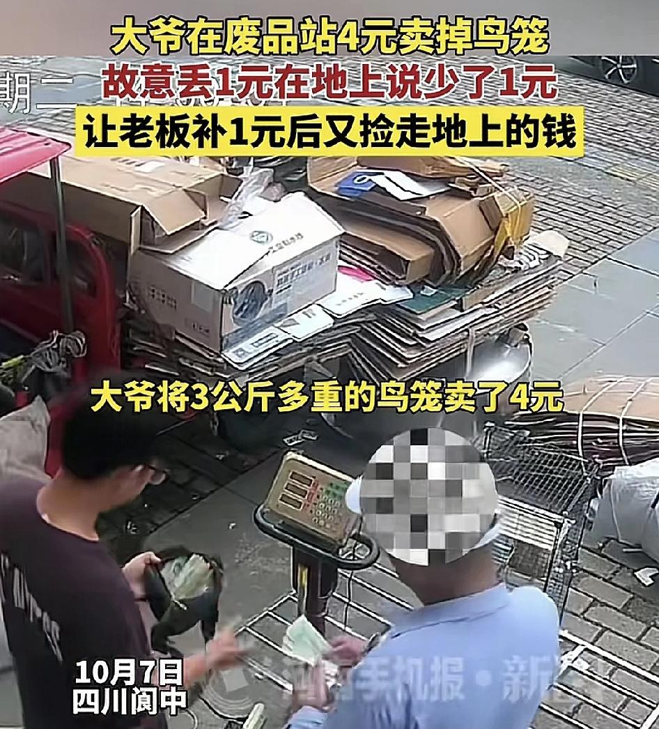 10月7日，四川一位老人在废品上卖掉三公斤重的鸟笼，老板给了4块钱，走的时候大爷