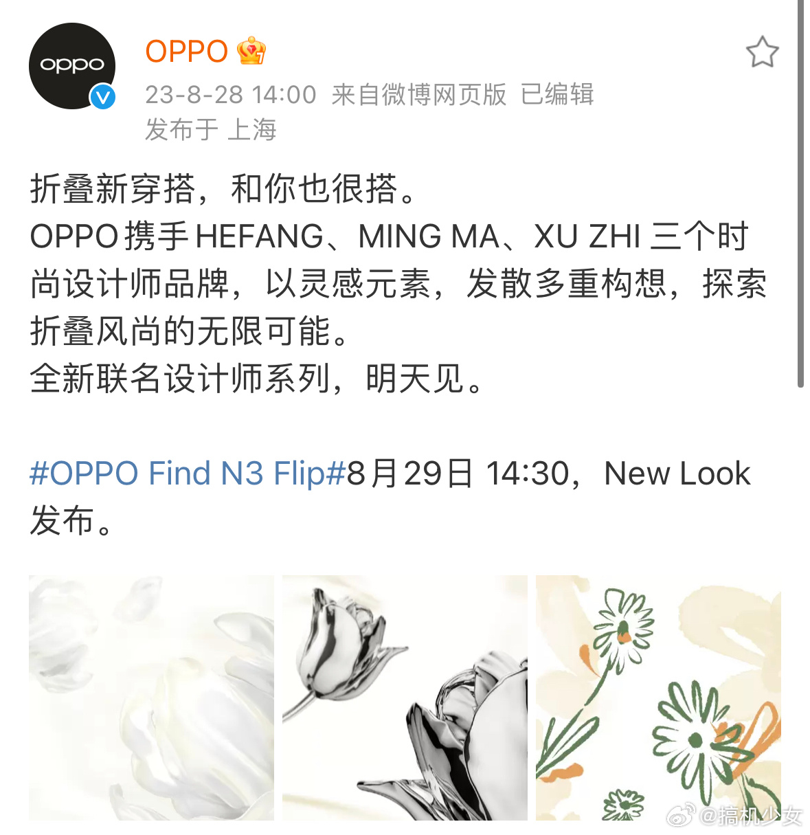 OPPO官宣了和三位中国独立时装设计师的合作，看来这次Find N3 Flip妥