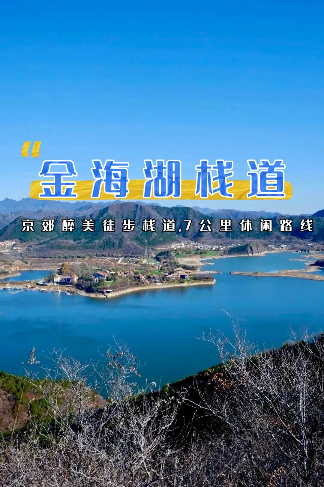 🤩金海湖栈道，赴一场湖光山色的7公里之约