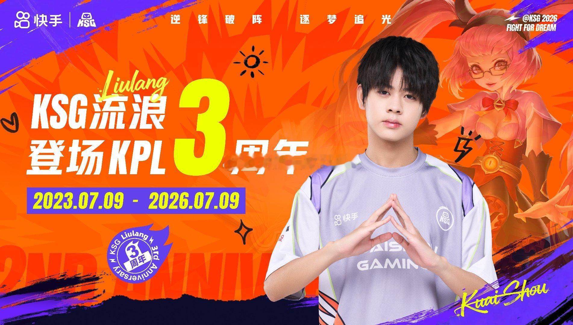 流浪登场KPL三周年三年赛场征程，少年初心不变，流浪亮相KPL三周年，定格专属回