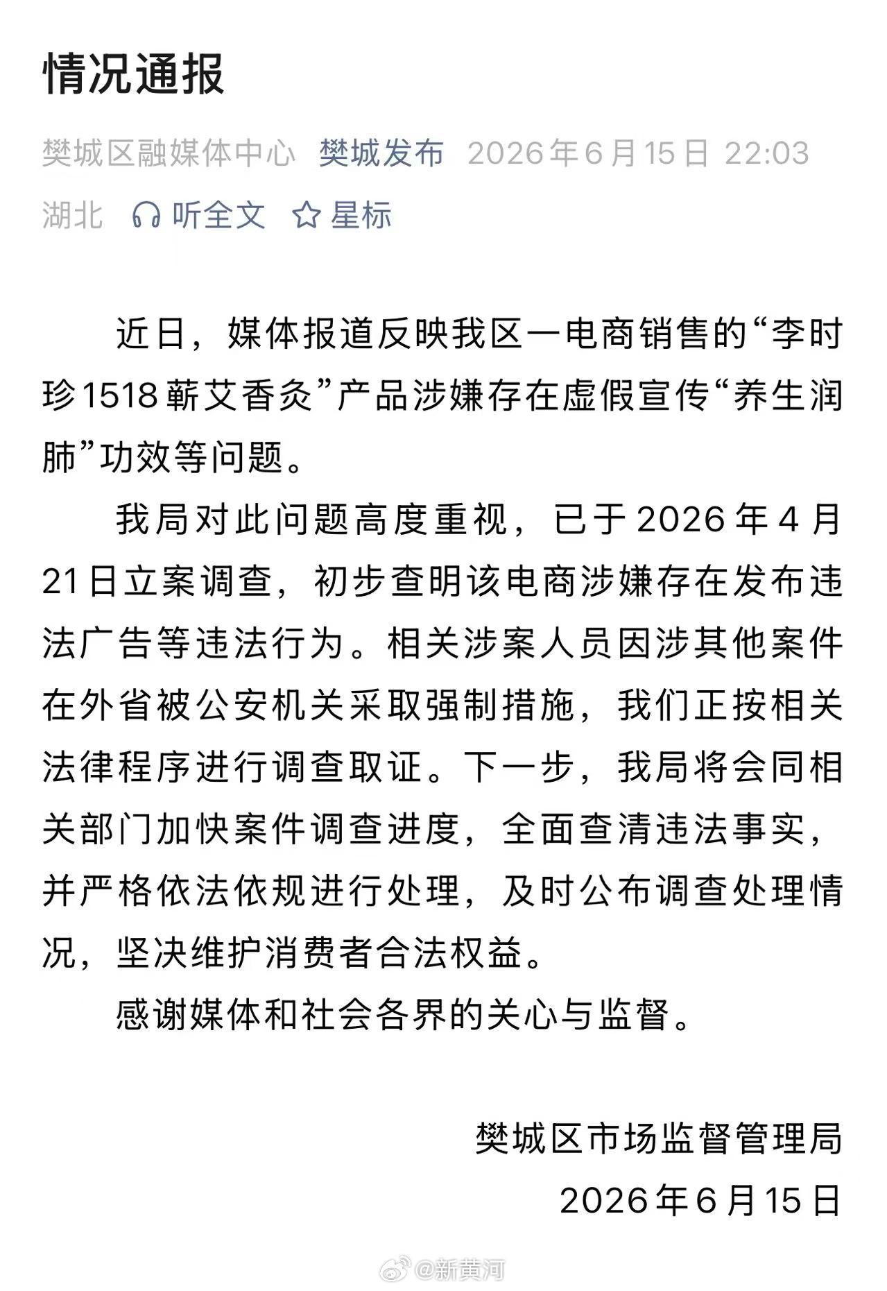 【#官方通报养生烟涉虚假宣传#】据樊城区市场监督管理局通报：近日，媒体报道反映我