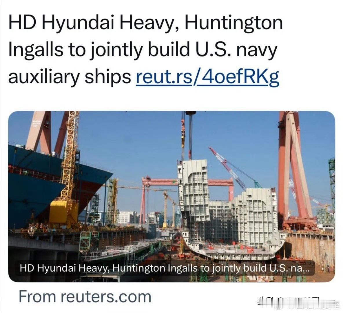 韩国🇰🇷现代重工，将与美国最大的造船厂，联合为🇺🇸海军制造军舰。
美国对
