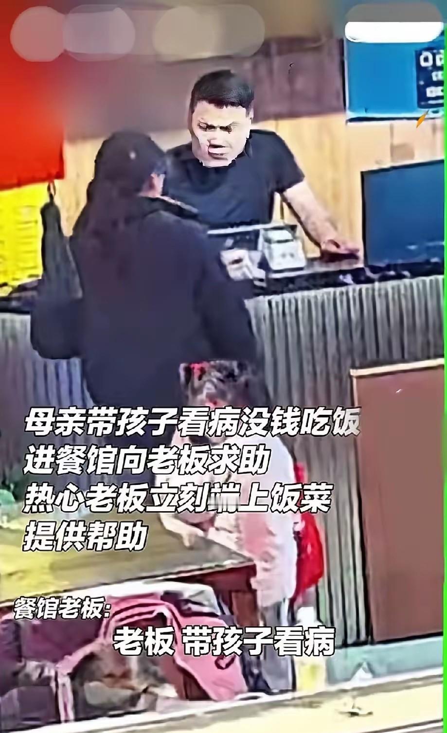 泪目了。山东，一位母亲给孩子看完病后，身无分文，走进餐馆怯生生地对老板说：“能不