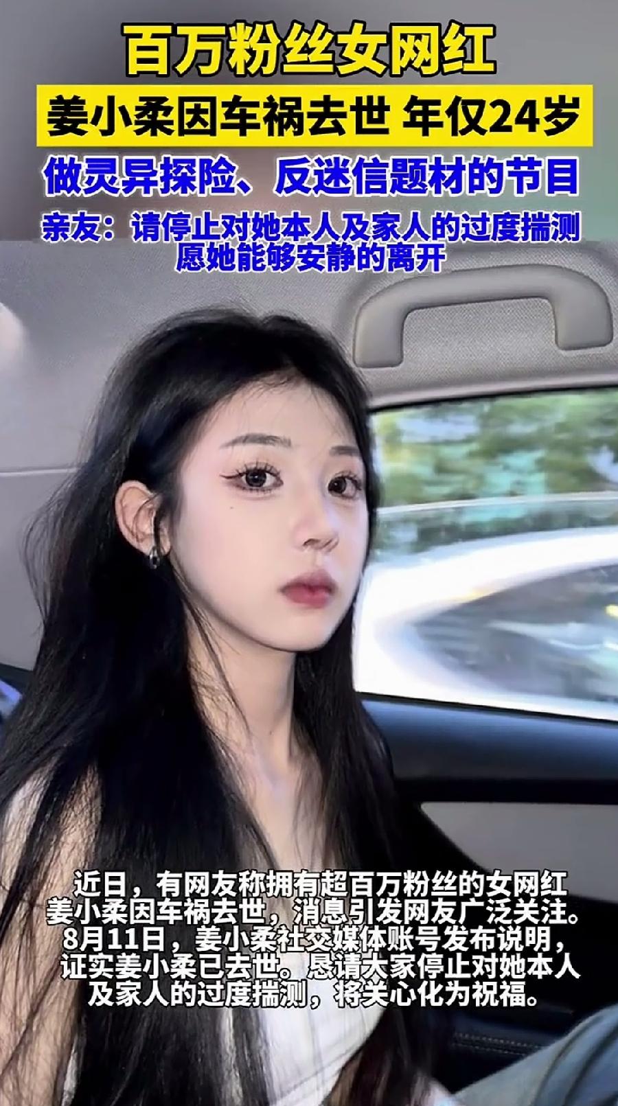 反迷信百万网红姜小柔，车祸意外去世。
亲友刘先生发布近况（去世）说明。
希望大家