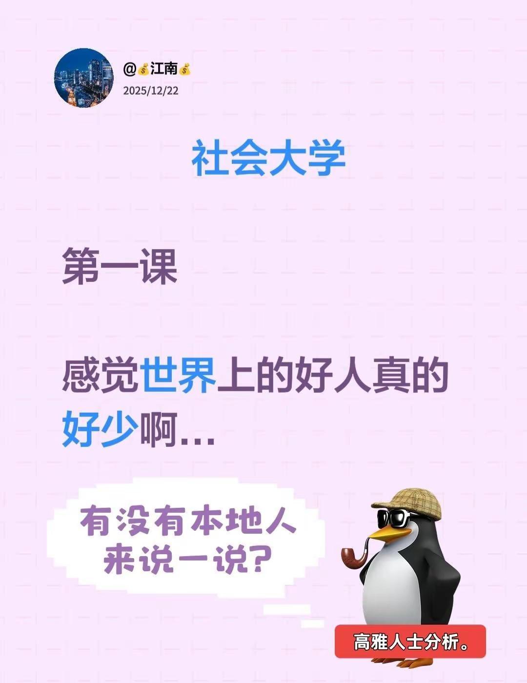 社会大学第一课好大学 大学是人类先锋 这个世界真诚的人太少了 感觉世界上的好人真