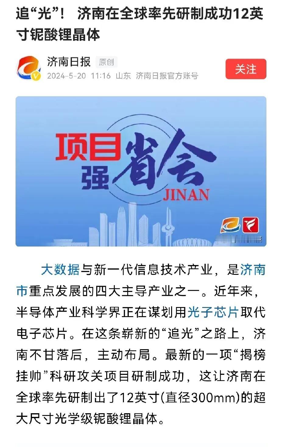 济南集齐光子、量子、电子三大主流芯片。


2024年，济南分别在全球发布了首个