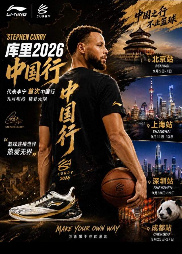 库里2026中国行&