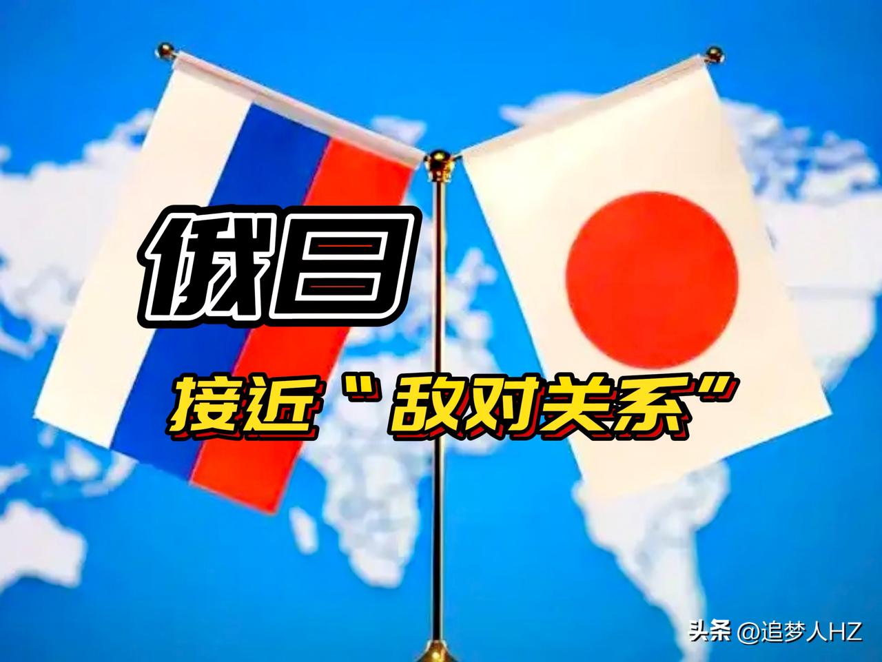 问题严重！俄日接近“敌对关系”，俄方明确将日本与乌克兰在无人机等领域的合作定性为