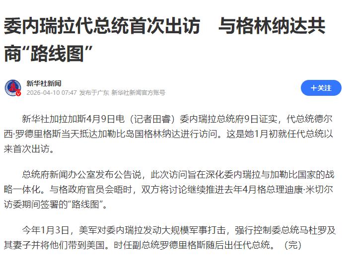 4 月 9 日，委内瑞拉总统府正式官宣，代总统德尔西・罗德里格斯抵达加勒比岛国格