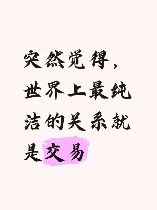 突然觉得，最纯洁的关系就是交易

比如

你付钱，我送餐，谁也不欠谁。

你付钱