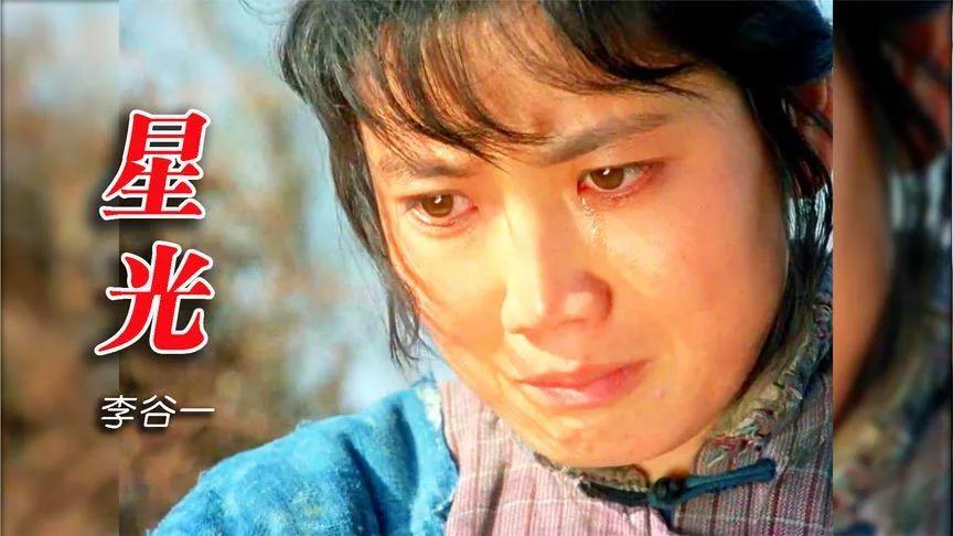 李谷一演唱的《星光》成为永恒经典

歌曲《星光》是电影《今夜星光灿烂》的主题曲，