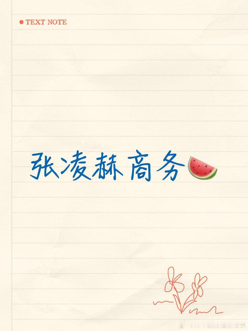 奢牌升title  马上宣了张凌赫｜ 