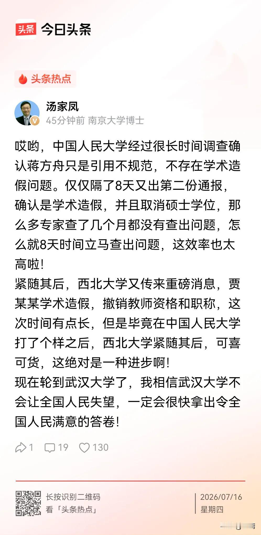 汤家凤：“现在轮到武汉大学了，”
我相信武大不会让全国人民失望。
​人大撤了蒋方