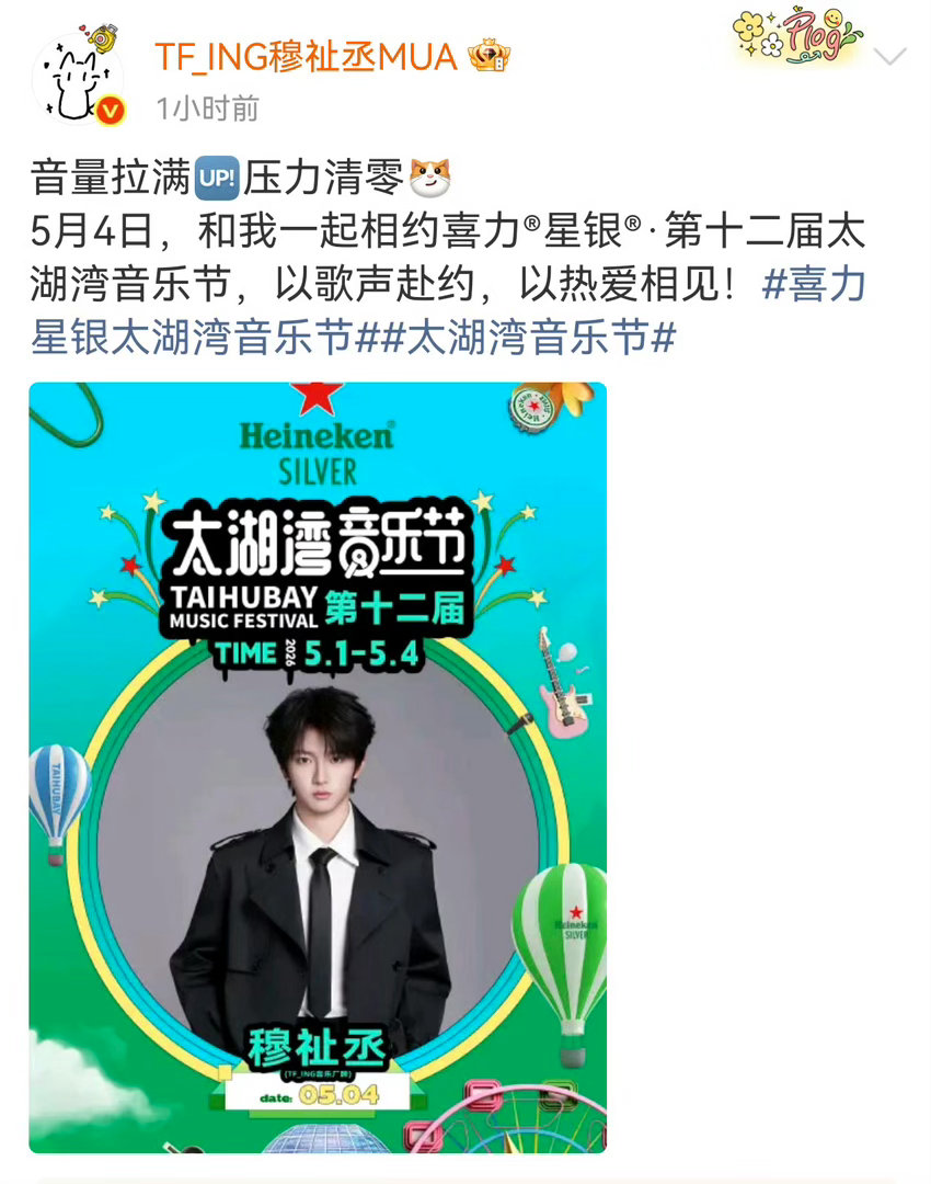 穆祉丞官宣太湖湾音乐节穆祉丞好萌的对你讲
