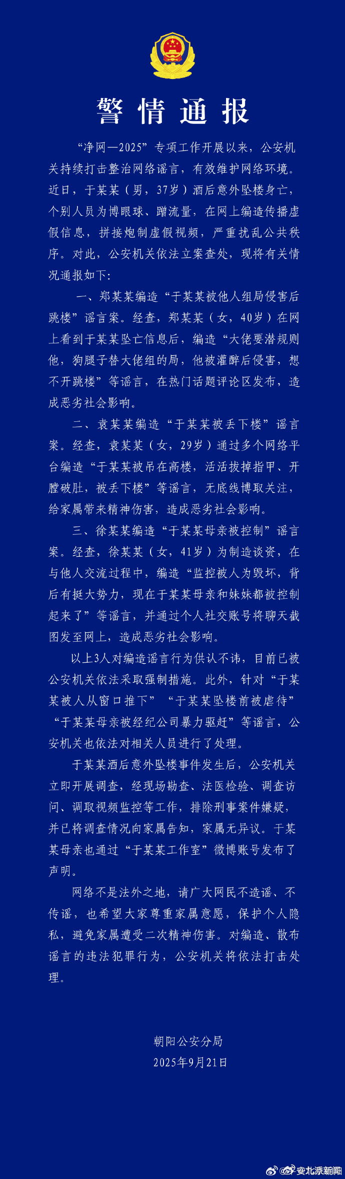 #于朦胧家属对调查情况无异议#【#警方对于朦胧坠楼谣言立案查处#】 “净网-20