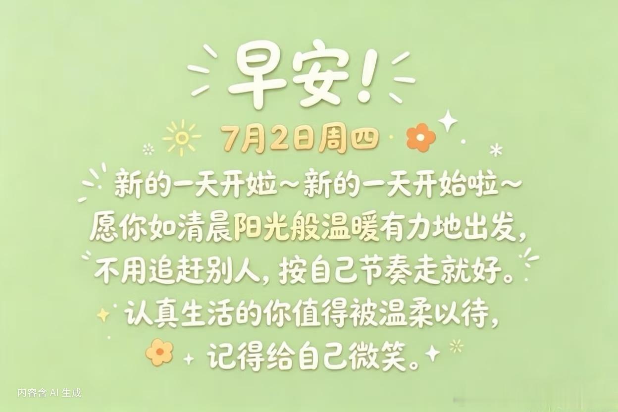 早安 早安，7月2日周四循着晨光慢慢出发，不必追赶任何人，守住自己的节奏。好好生
