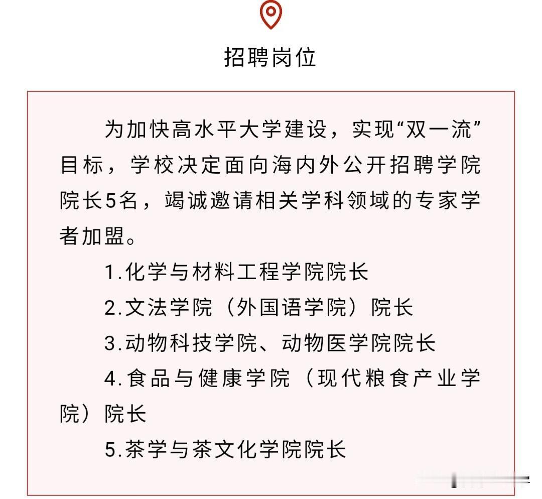 浙江农林大学为“双一流”放大招！

浙江农林大学一次性公开招聘5位学院院长，这操