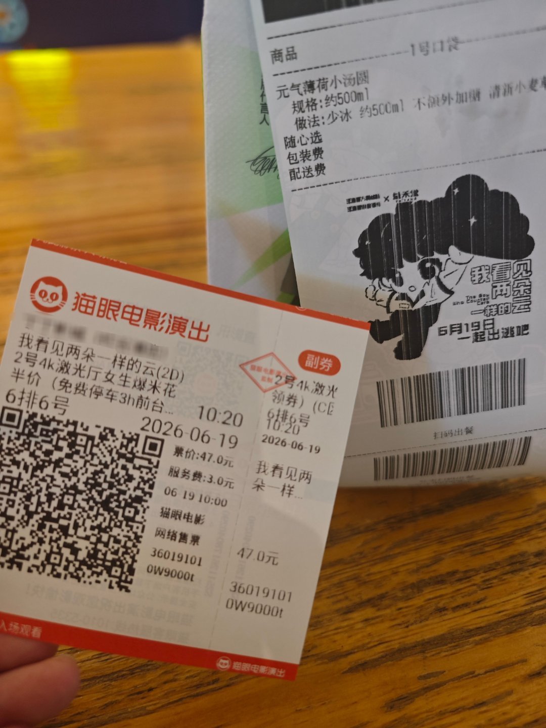 大过节看了早场电影我看见两朵一样的云  把小票印花裁下来剩下扔掉了结果刷到rep