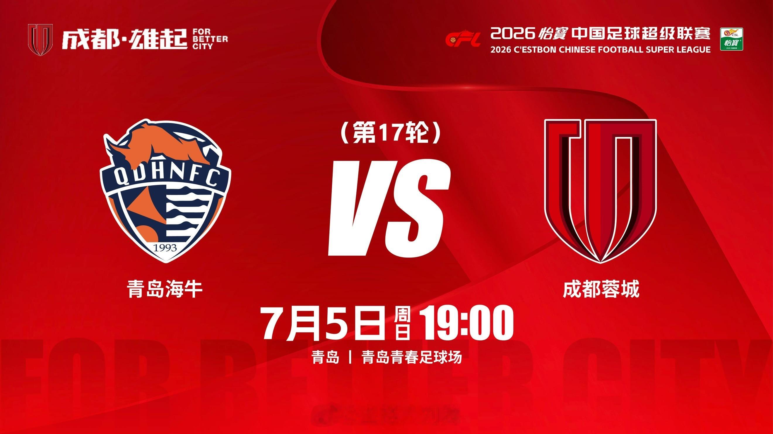 青岛海牛vs成都蓉城 18:30，搭档解说2026赛季中超联赛第17轮：青岛海牛