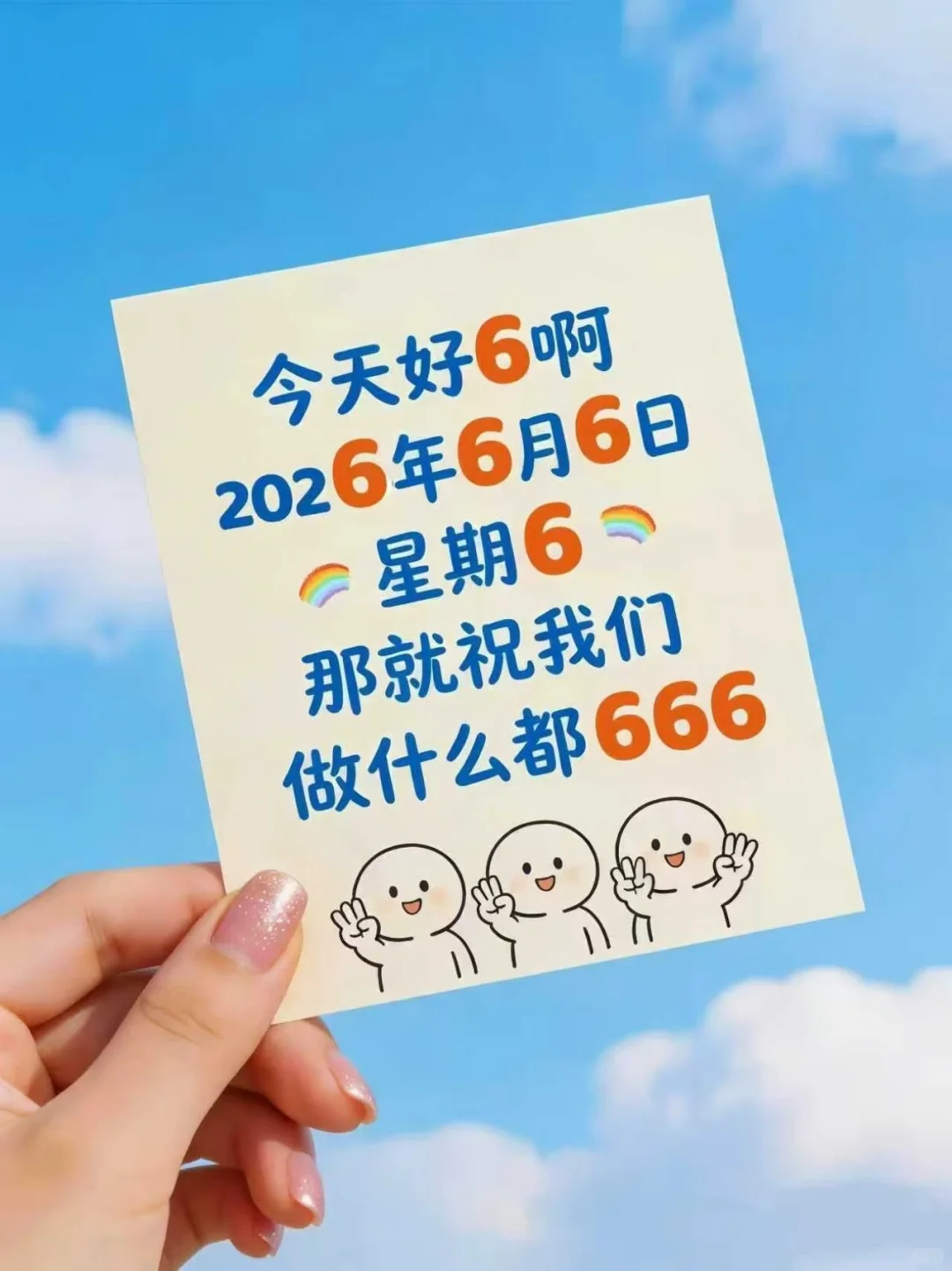这一天恰巧是高考前一天，祝所有考生超常发挥，一路开挂，金榜题名，六六大顺，也祝愿