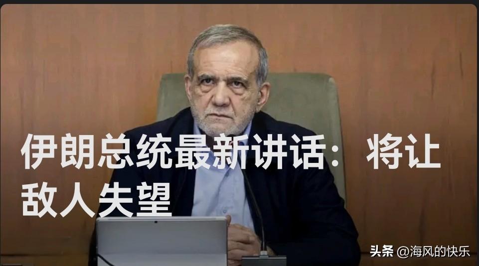 伊朗总统最新讲话：将让敌人失望

   据外媒英国广播公司3月1日消息，伊朗国家