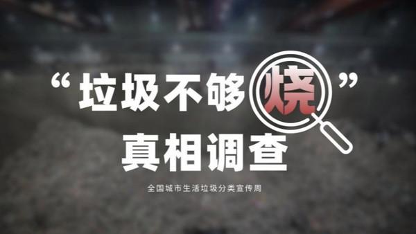 五月第四周全国城市生活垃圾分类宣传周，近期社交媒体上“垃圾不够烧”“垃圾分类没必