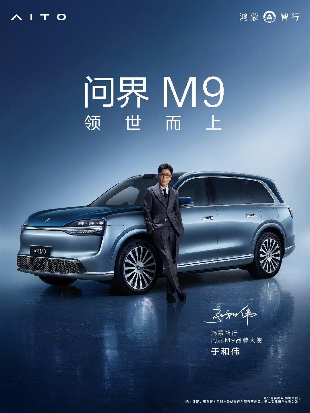重磅官宣！黄渤、于和伟携手代言问界M9问界M9官宣双品牌大使