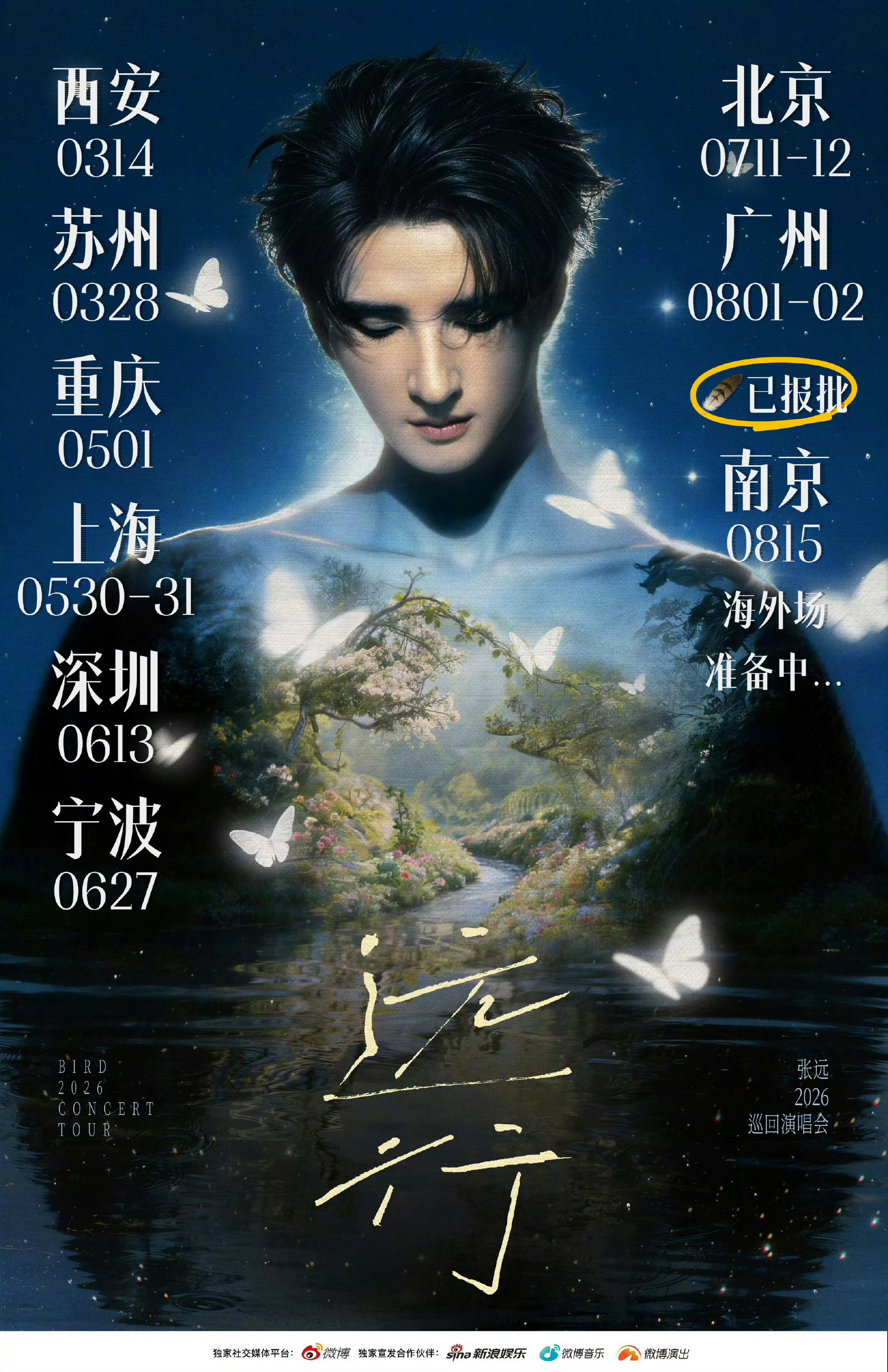 陈楚生苏醒张远陆虎一起看球不知道 只知道张远的演唱会很曼妙7.11-7.12 北