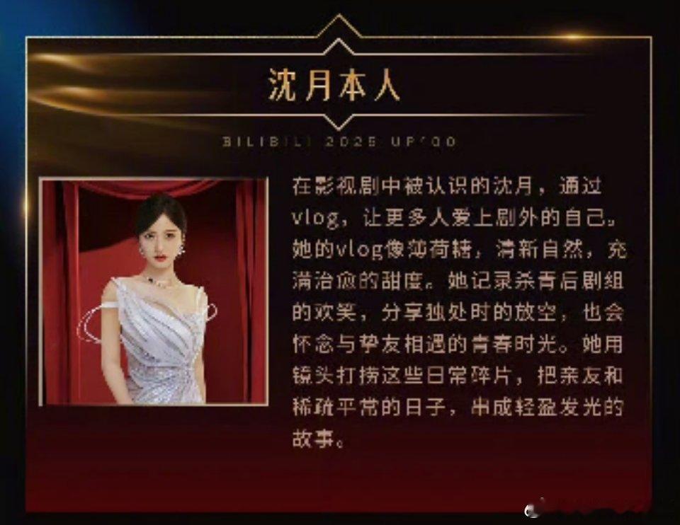 2025百大UP主名单沈月上了B站百大up主榜单，算是很活跃的明星up主了吧 