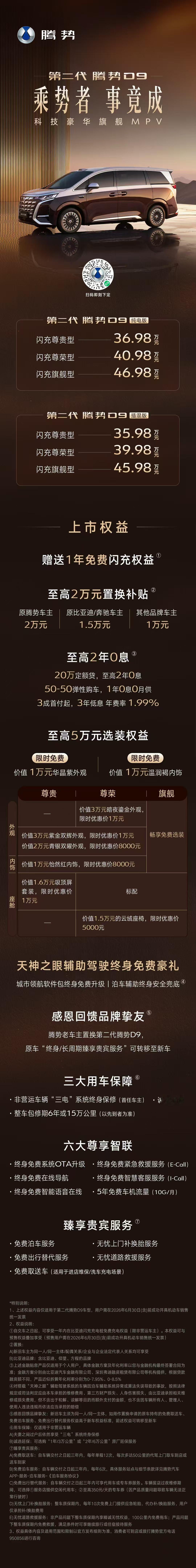 第二代腾势D9 九大新迭代上市价35.98万-46.98万元即刻下定，解锁科技豪