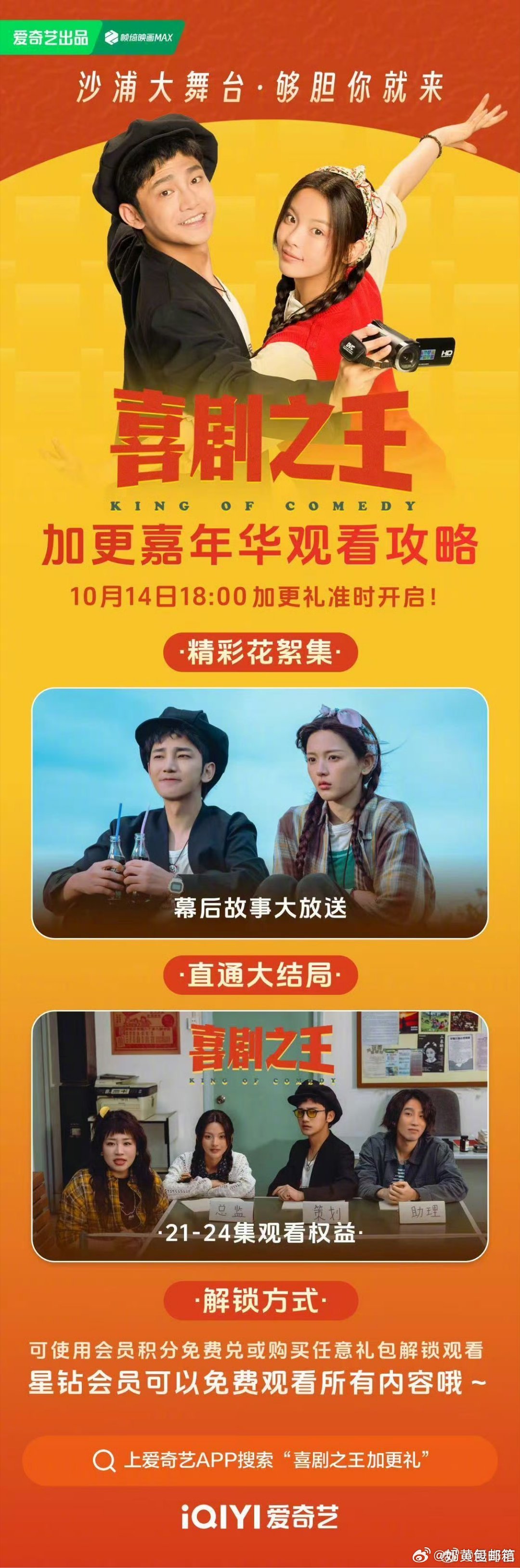 电视剧喜剧之王 终于等到加更嘉年华的消息，10月14日18点锁定爱奇艺，沙浦村的