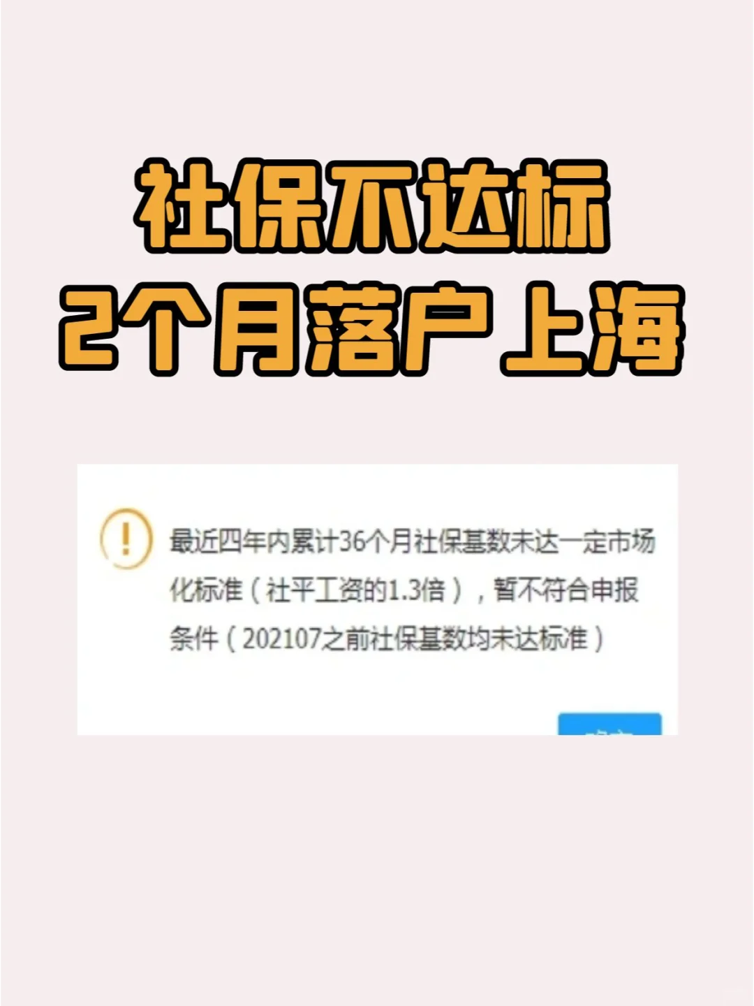 社保不达标，2个月落户上海