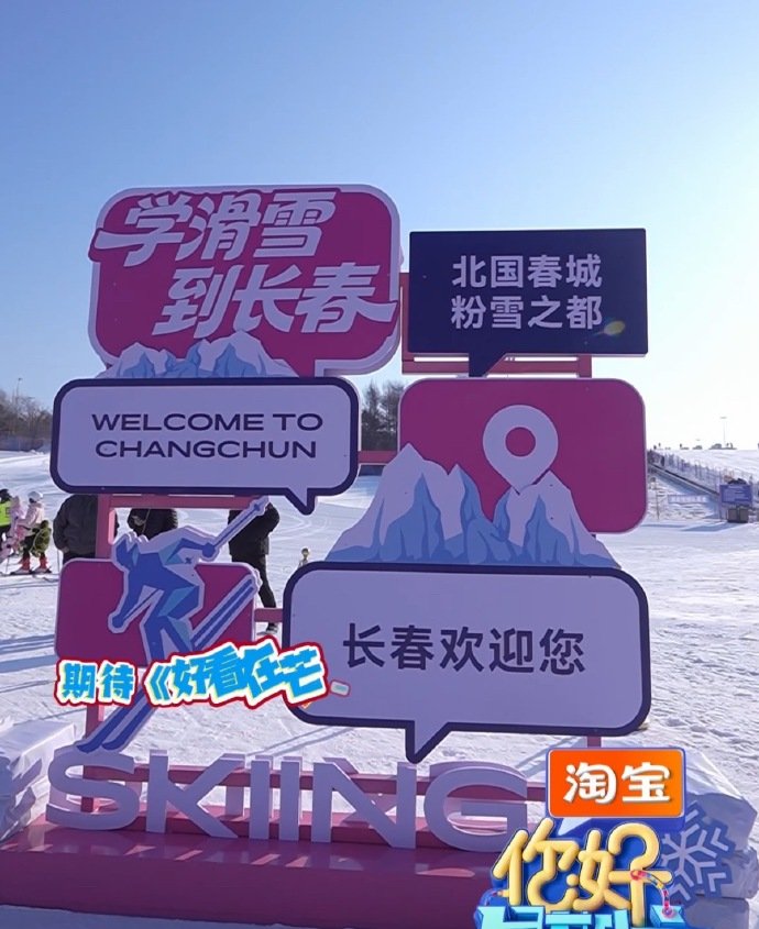   hi6真的来长春啦！冰雪文化+爆笑名场面，坐等开播～ 