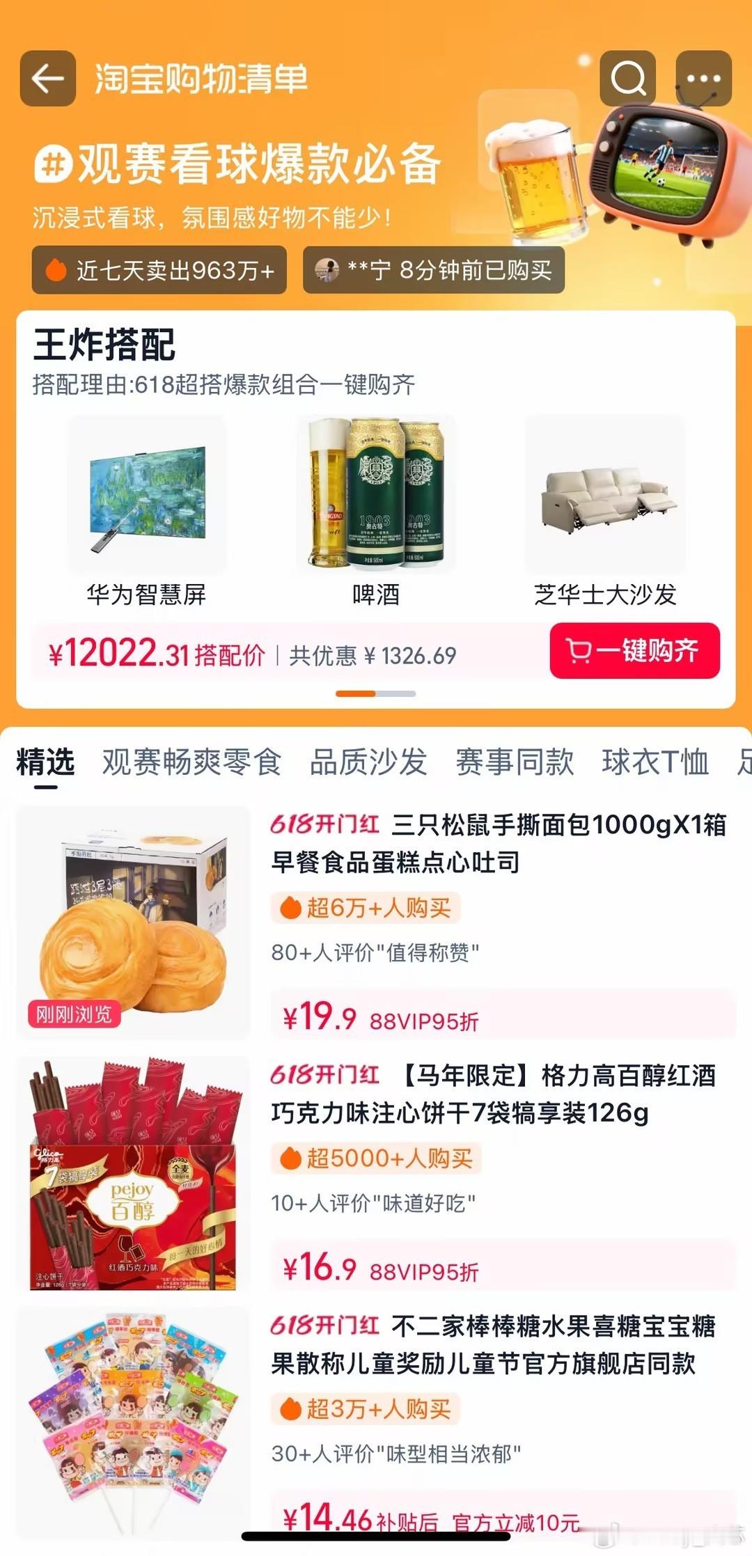 淘宝购物清单 多人组队看球采购效率拉满，不用一件一件挑选，上淘宝搜索【淘宝购物清