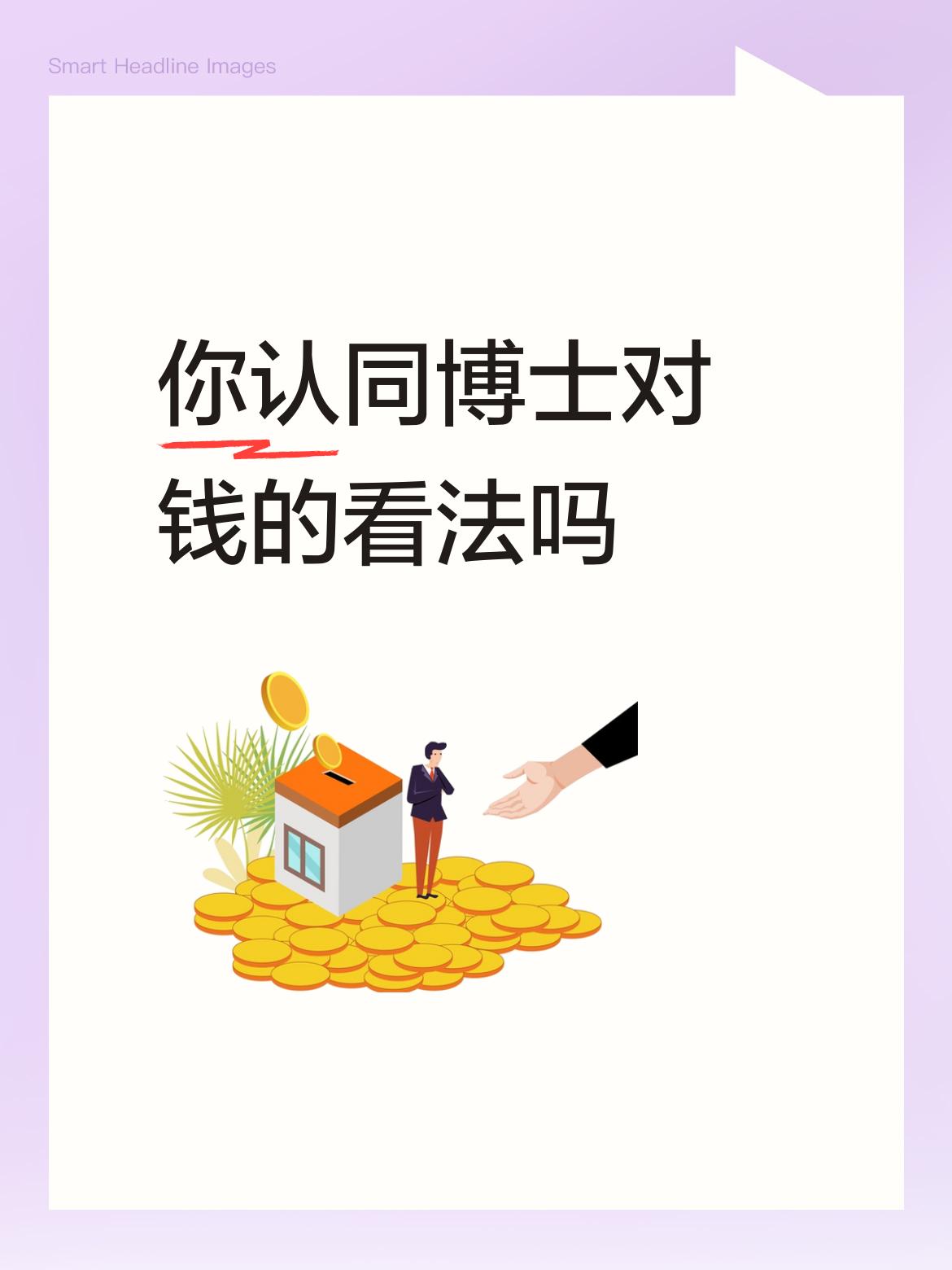 你认同博士对钱的看法吗人的一生，穷也好富也好，开心就好！钱多也好，少也罢，够用就