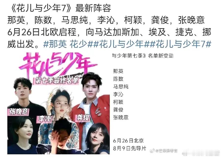 有点担心李沁的路人缘了，花少7阵容官宣，前面两位是那英和陈数，这两肯定不会被拉出