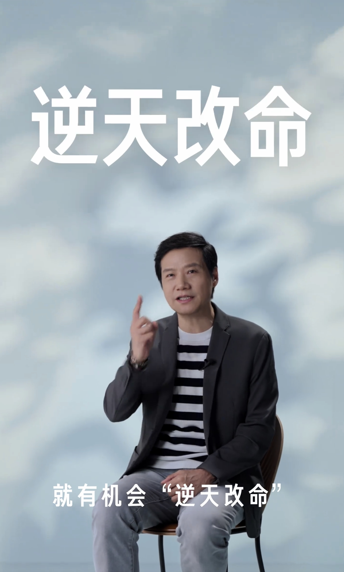 雷军谈人能不能改变命运 雷总的年度演讲又来了，这应该是第六个年头了。这次提到了一