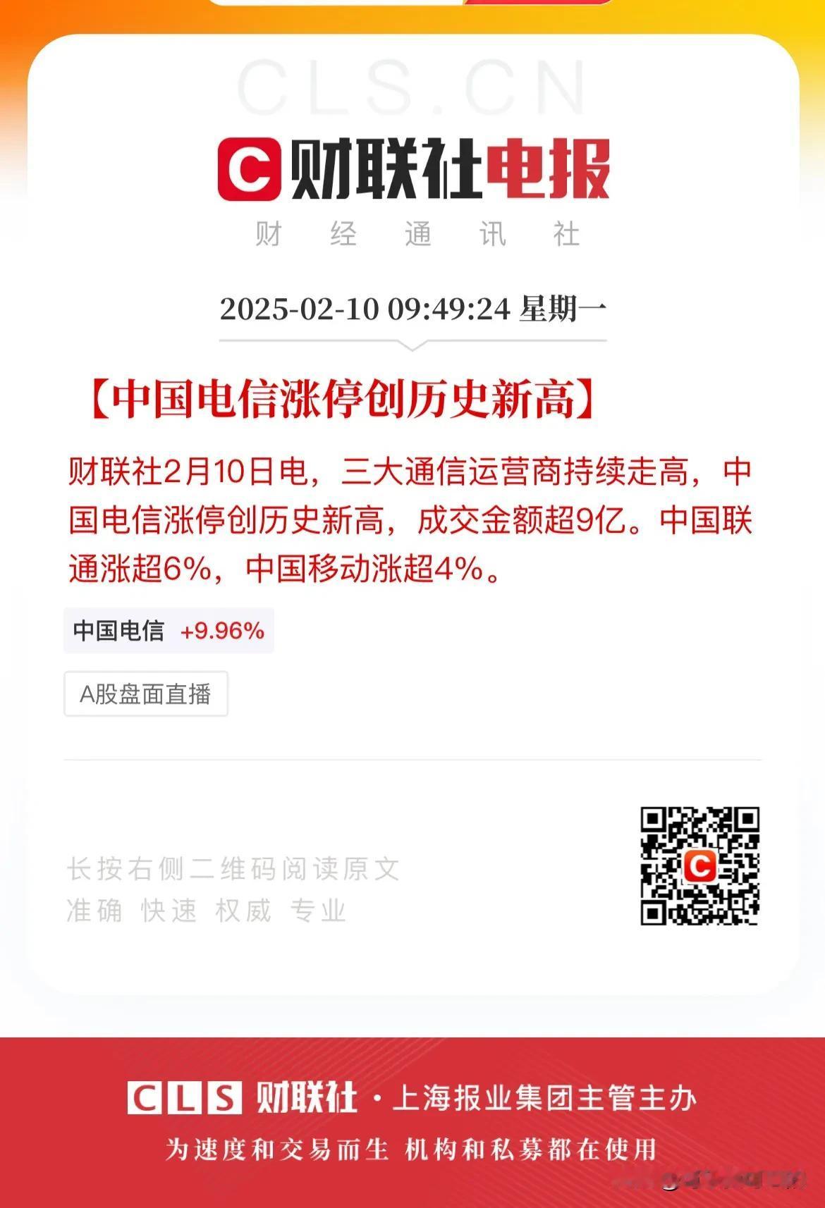 牛啊！7000亿的中国电信涨停创历史新高，但是成交量却仅有10亿！
今天早上中国