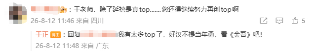 于正说自己有太多top于正准备看主角  ：于老师，除了延禧是真top......